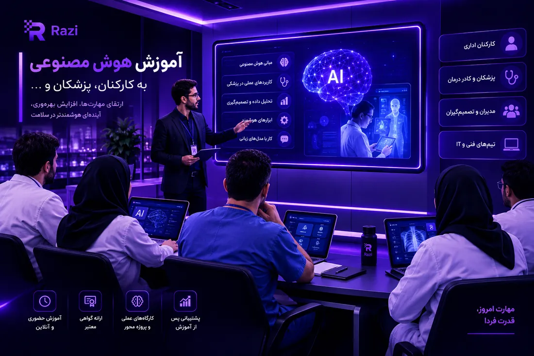 آموزش هوش مصنوعی برای کارکنان، مدیران و کادر درمان